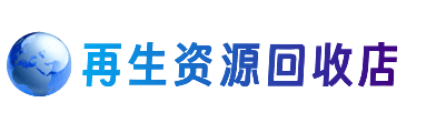 大理祥云县资源回收站