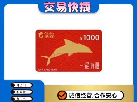 大理祥云县购物卡回收携程任我行卡.jpg