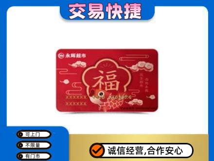 大理祥云县高价回收永辉超市卡
