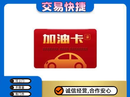大理祥云县购物卡回收加油卡2.jpg