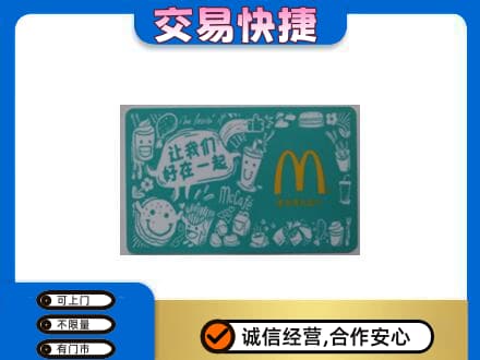 大理祥云县购物卡回收麦当劳卡.jpg