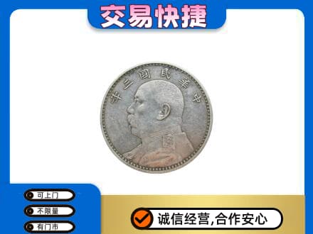 大理祥云县高价回收袁大头