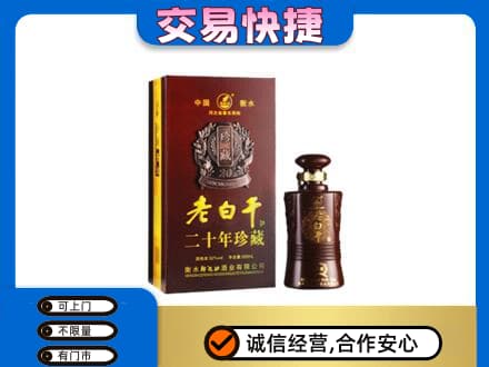 大理祥云县名酒回收老白干20年.jpg